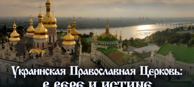 Украинская Православная Церковь: в вере и истине